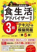 食生活アドバイザー検定3級テキスト＆模擬問題　3ステップで最短合格！［第5版］