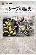 オリーブの歴史　「食」の図書館