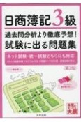 日商簿記3級過去問分析より徹底予想！試験に出る問題集