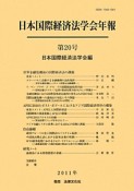 日本国際経済法学会年報　世界金融危機後の国際経済法の課題（20）