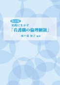 改訂版　実践に生かす「看護職の倫理綱領」