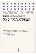 フェミニズム文学批評　新編・日本のフェミニズム11