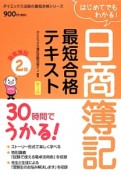 日商簿記　最短合格　テキスト　2級　商業簿記＜新3版＞　はじめてでもわかる！