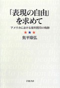 「表現の自由」を求めて