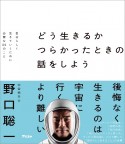 どう生きるかつらかったときの話をしよう　自分らしく生きていくために必要な22のこ