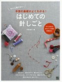 今さら聞けない手芸の基礎がよくわかる！はじめての針しごと