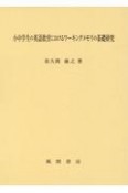 小中学生の英語教育におけるワーキングメモリの基礎研究