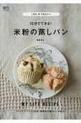 小麦粉・卵・乳製品ゼロ！　15分でできる！米粉の蒸しパン