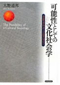 可能性としての文化社会学