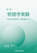 物理学実験　大阪大学理学部物理学科・物理学実験テキスト