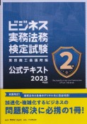 ビジネス実務法務検定試験2級公式テキスト　2023年度版