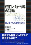 磁性と超伝導の物理