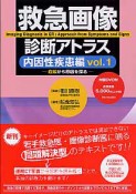 救急画像診断アトラス　内因性疾患編　DVD付き（1）