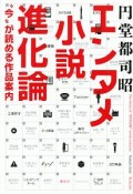 エンタメ小説進化論