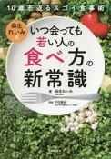 麻生れいみ式　いつ会っても若い人の食べ方の新常識