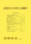 近現代の日本外交と強制力　国際政治154