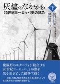 灰塵のなかから（下）　20世紀ヨーロッパ史の試み