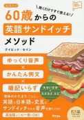 聞くだけですぐ使える！60歳からの英語サンドイッチメソッド　CDブック　アスコム英語マスターシリーズ