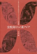 宣教師たちの東アジア