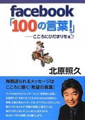 facebook「100の言葉！」