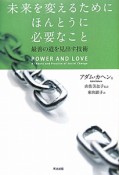 未来を変えるためにほんとうに必要なこと