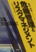 危機管理とリスクマネジメント