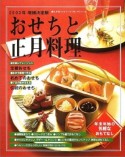 おせちと正月料理　2003年増補決定版