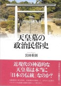 天皇墓の政治民俗史