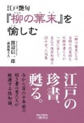 江戸艶句『柳の葉末』を愉しむ