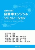 基礎からわかる自動車エンジンのシミュレーション