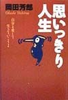 思いっきり人生