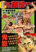 プロレス悪役シリーズ＜完全版＞（3）