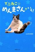 でぶねこ☆めんまさんがいく！