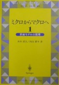 ミクロからマクロへ　界面モデルの数理（1）