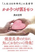 かかりつけ医をもつ　「人生100年時代」の患者学