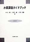 水質調査ガイドブック