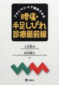 プライマリ・ケア臨床でみる　腰痛・手足しびれ診療最前線