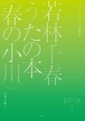 若林千春　うたの本〈春の小川〉