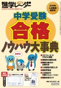 中学受験進学レ〜ダー　2016　入試直前特別号　中学受験合格ノウハウ大事典