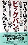 アホの坂田のビッグバンってなんでんねん？