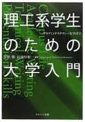 理工系学生のための大学入門