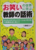 お笑いの世界に学ぶ教師の話術