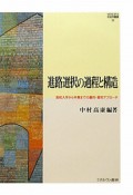 進路選択の過程と構造