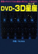 DVD－3D星座　DVD付