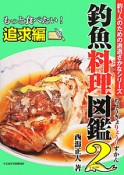 釣魚料理図鑑　もっと食べたい！追求編　釣り人のための遊遊さかなシリーズ（2）