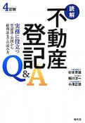 読解・不動産登記Q＆A＜4訂版＞