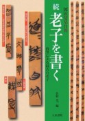 続・老子を書く