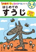 はじめてのすうじ　3〜4歳