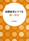 自閉症児とつづる詩・作文