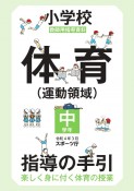 小学校体育（運動領域）指導の手引【中学年】　楽しく身に付く体育の授業